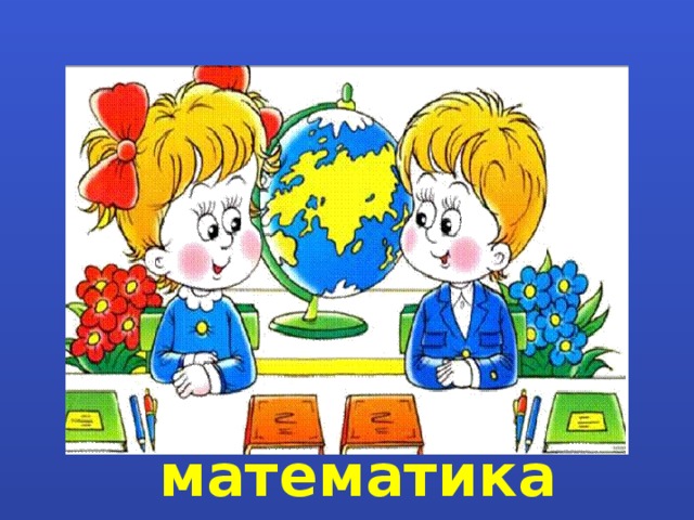 математика 