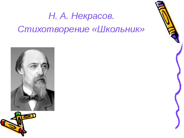 Стихотворение школьник. Николай Алексеевич Некрасов школьник. Стихотворение Некрасова школьник. Николай Некрасов школьник стихотворение. Николай Алексеевич Некрасов стих школьник.