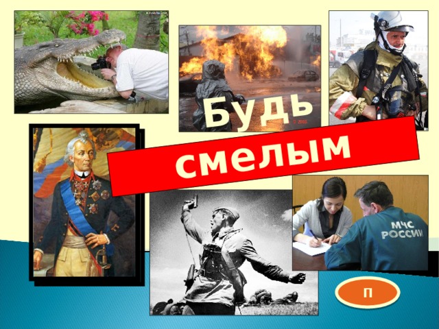 Рисунок будь смелым