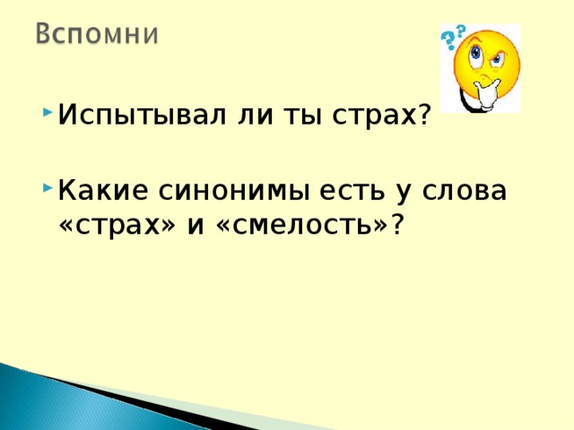 Какие синонимы есть у слова смелость