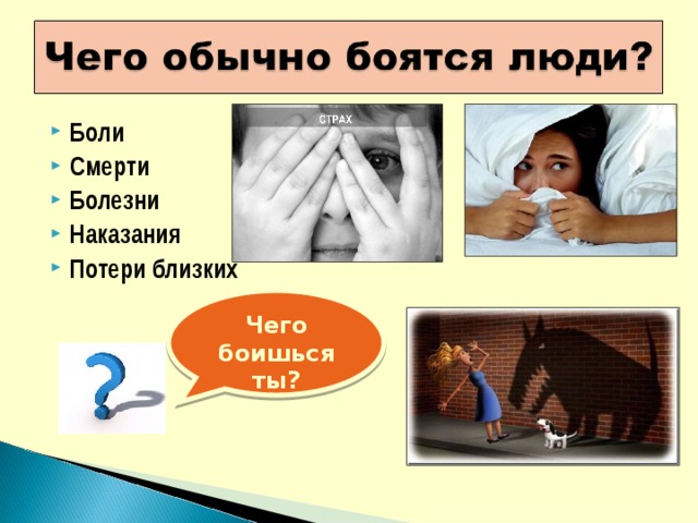 Презентация по психологии на тему страх