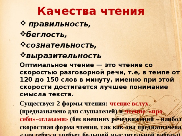 150 слов в минуту. Качества чтения. Навыки полноценного чтения. Качества полноценного навыка чтения. Приемы чтения беглость правильность сознательность выразительность.