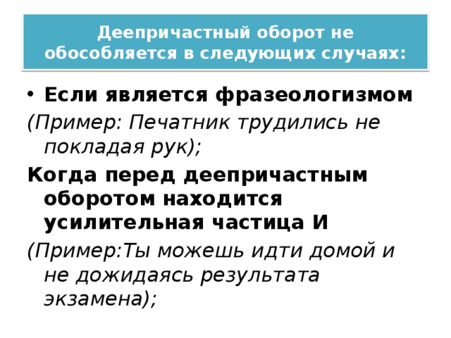 Деепричастный оборот запятые. Деепричастный оборот не обособляется. Когда обособляется деепричастный оборот. Деепричастный оборот не обособляется если. Деепричастие и деепричастный оборот не обособляется если.