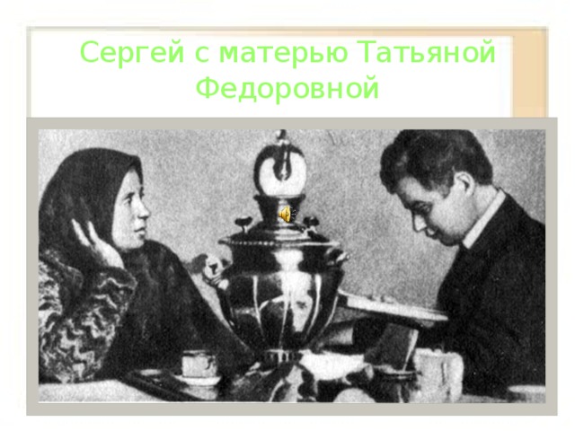 Сергей с матерью Татьяной Федоровной 