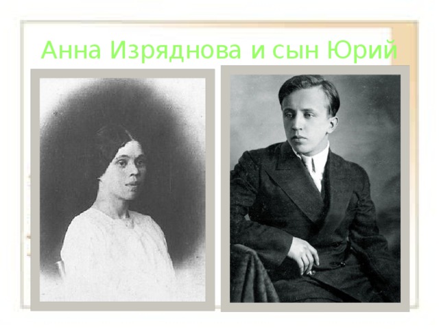 Анна Изряднова и сын Юрий 