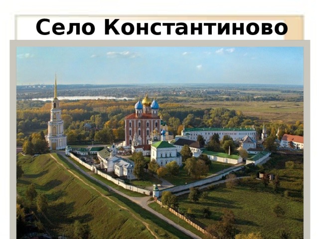 Село Константиново 
