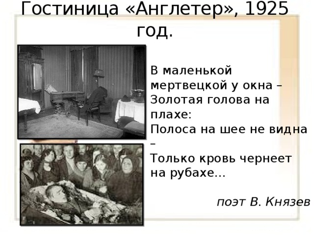 Русский поэт покончивший собой в гостинице. Есенина убили в гостинице Англетер.