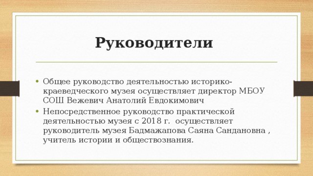 Кто осуществляет непосредственное руководство всей деятельностью пко