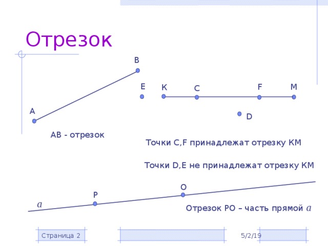 Точки отрезки прямые длина отрезка