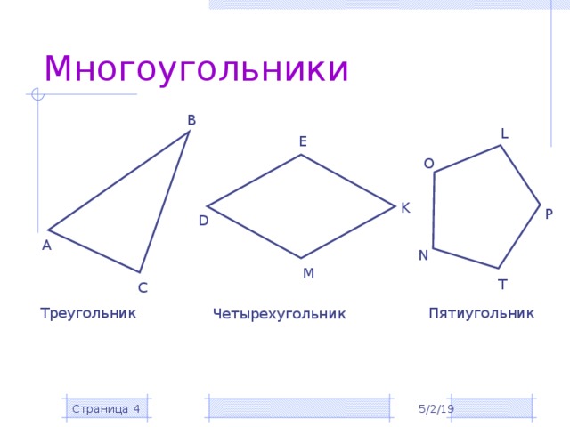 Определите вид многоугольника и запишите ответ. Многоугольники. Разные многоугольники и их названия. Многоугольники начальная школа. Название многоугольников 5 класс.