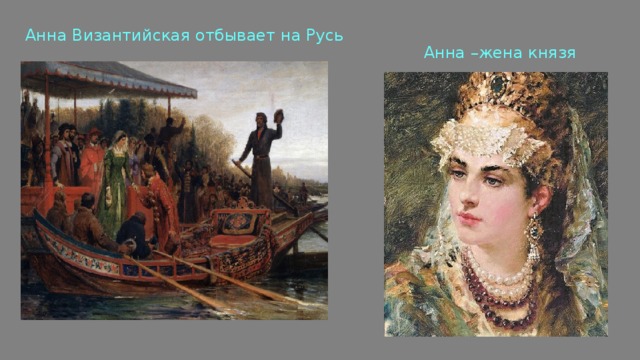 Анна Византийская отбывает на Русь  Анна –жена князя Владимира 