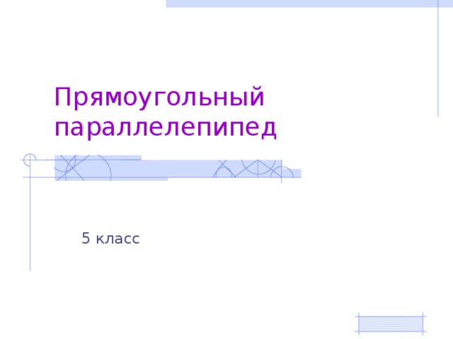 Прямоугольный параллелепипед 5 класс 