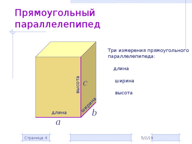 Длина и ширина прямоугольного параллелепипеда. Длина ширина и высота прямоугольного параллелепипеда. Три измерения прямоугольного параллелепипеда. Параллелепипед длина ширина высота. Ширина прямоугольного параллелепипеда.