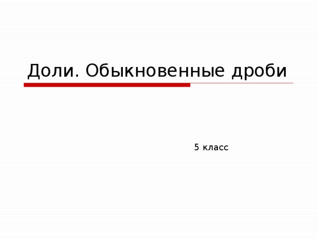 Доли. Обыкновенные дроби  5 класс 