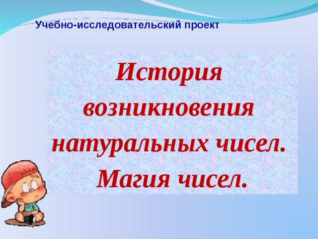 История возникновения натурального числа презентация