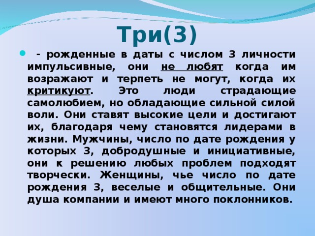 Люди родившиеся 3. Рожденные 3 числа. Люди родившиеся 3 числа. Рожденные 3 числа характеристика. Рожденные 1 числа.