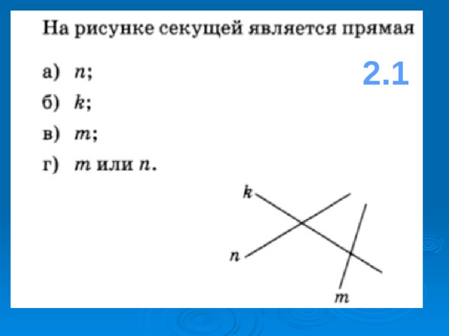 Какая прямая на рисунке является секущей по отношению к двум другим прямым