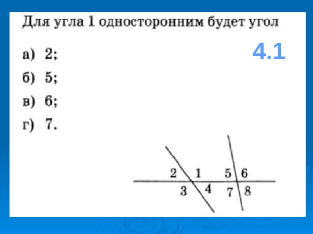 Углы 4 и 5 на картинке называют односторонними какой угол будет односторонним для угла 6