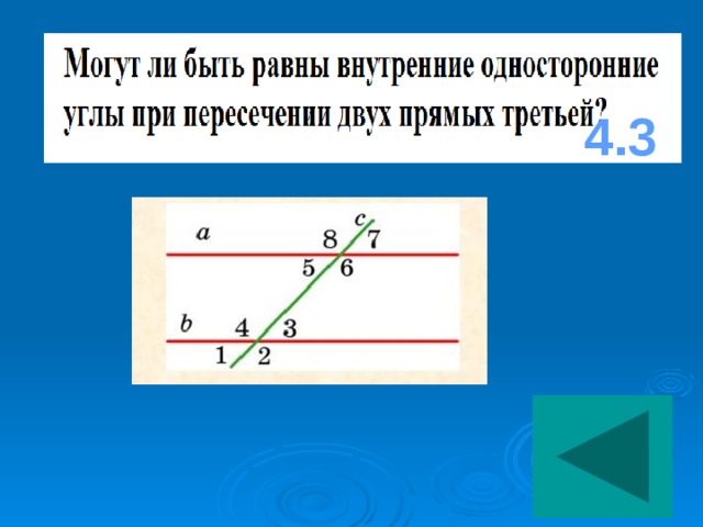 На каком рисунке изображены параллельные прямые