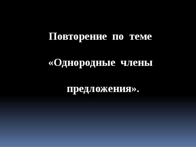  Повторение по теме  «Однородные члены   предложения».  