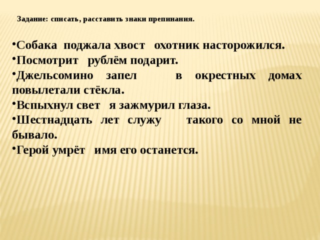 Знаки препинания собака. Собака поджала хвост охотник насторожился. Вспыхнул свет я зажмурил глаза знаки препинания. Вспыхнул свет я зажмурил глаза. Поджав хвост предложения.