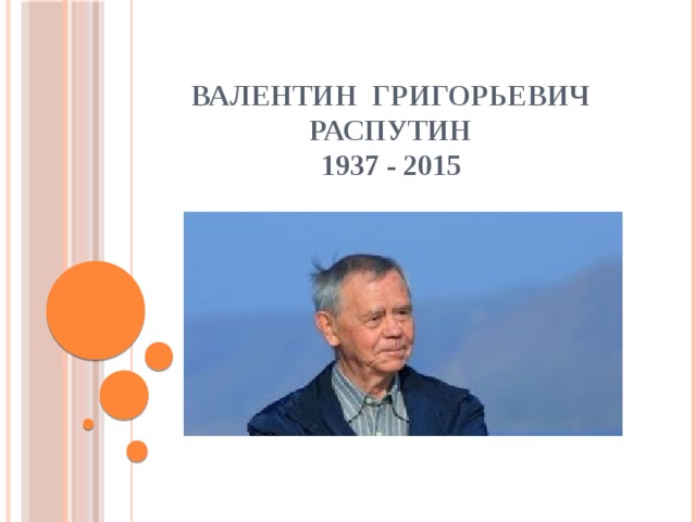 Жизнь и творчество распутина 11 класс