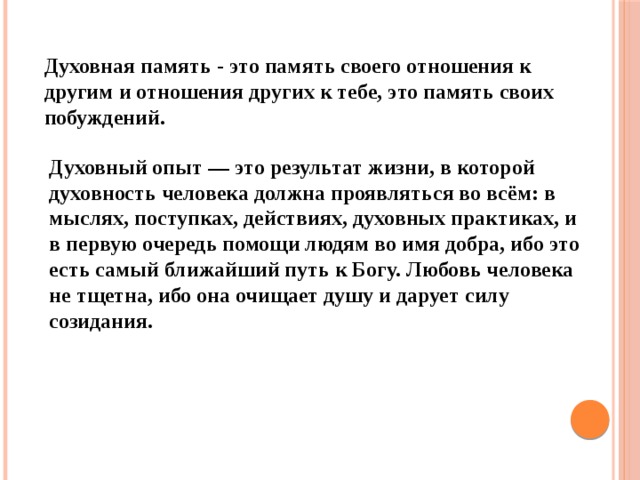 Духовный это простыми словами. Жвкховный ОПВТ чнловека. Что такое духовная память и духовный опыт. Что такое духовная память духовный опыт человека. Духовный опыт это в философии.