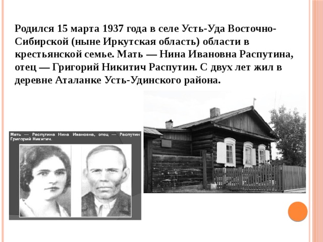 Где жила мама. Дом Валентина Распутина в Аталанке. Дом в котором родился в.г.Распутин. В Г Распутин Усть уда Иркутская область. В Г Распутин родился Усть уда Иркутская область.