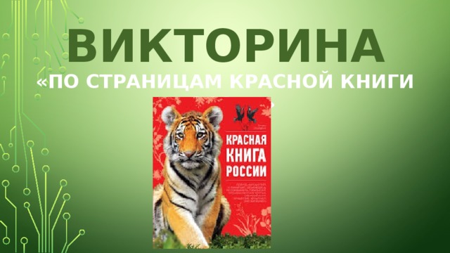 Викторина красная книга презентация