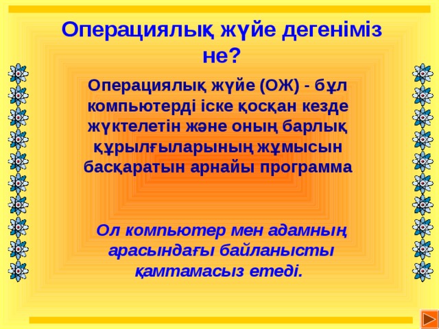 Операциялық жүйе презентация