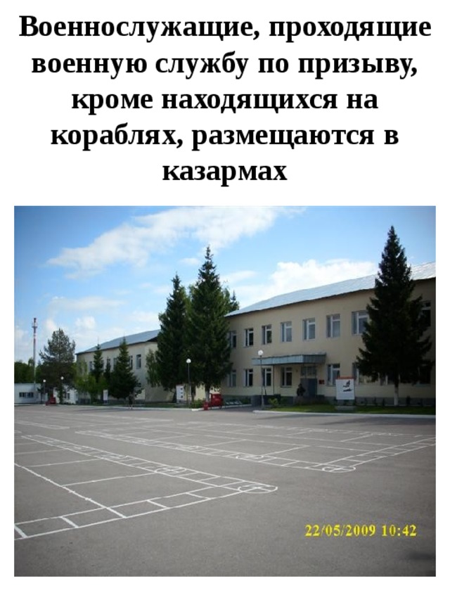 Военнослужащие, проходящие военную службу по призыву, кроме находящихся на кораблях, размещаются в казармах 