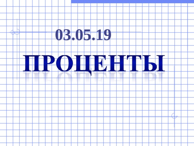 03.05.19  