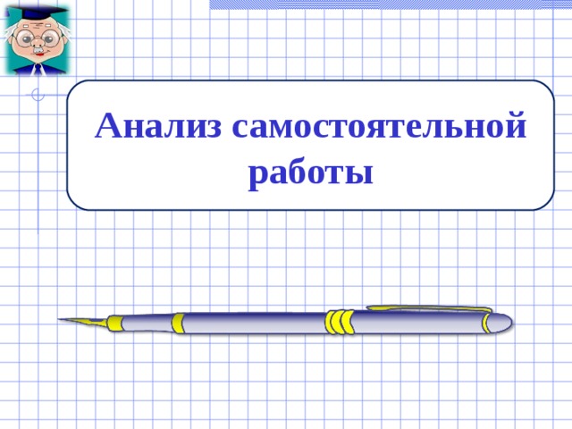 Анализ самостоятельной работы 