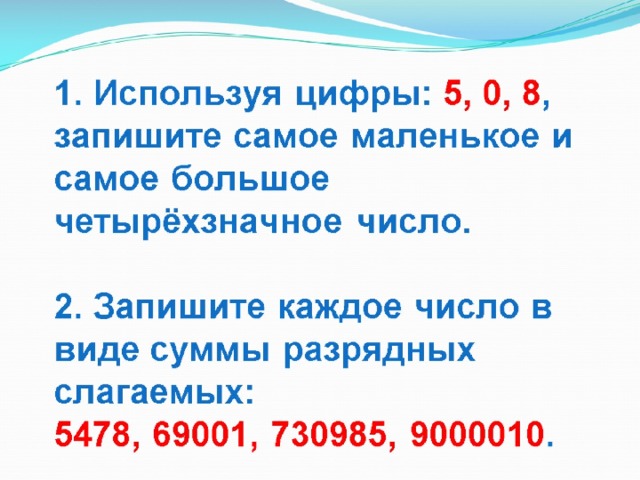 6 значное число. Запиши самое большое четырехзначное число. Самое маленькое четырехзначное число. Самое маленькое число и самое большое число. Запишите самое маленькое четырехзначное число.