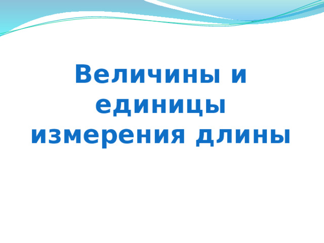 Величины и единицы измерения длины 