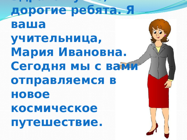 Ваш учительница. Костюм учительницы Марьи Ивановны для вечера встречи.