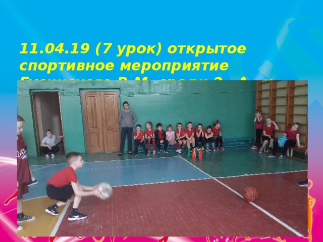 11.04.19 (7 урок) открытое спортивное мероприятие Гусинского В.М. среди 2 «А» и 2 «В» классов   