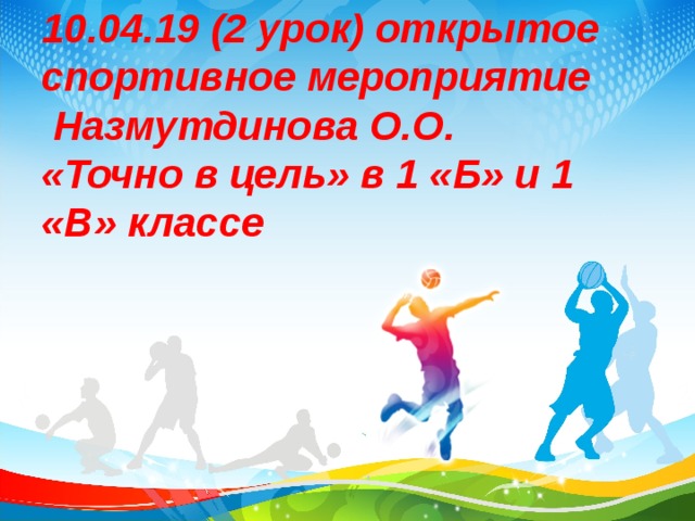 10.04.19 (2 урок) открытое спортивное мероприятие  Назмутдинова О.О.  «Точно в цель» в 1 «Б» и 1 «В» классе 