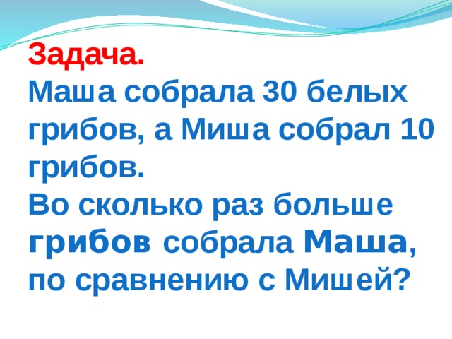 Маша собрала 30. Маша собирала грибы лисичек Маша собрала в 3 раза больше чем. Маша собирала грибы лисичек Маша собрала в 3 раза больше.