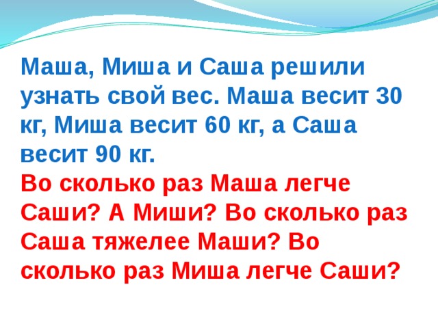 Саша сколько. Сколько весит Миша. Миша килограмм. Сколько весит Саша. Саша раз на раз и Маша.