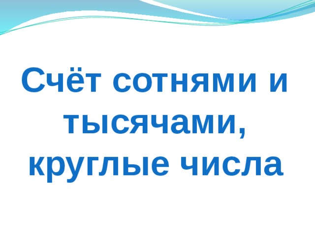 Счёт сотнями и тысячами, круглые числа 