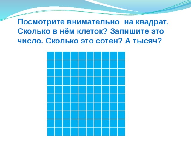 Посмотрите внимательно на квадрат. Сколько в нём клеток? Запишите это число. Сколько это сотен? А тысяч? 