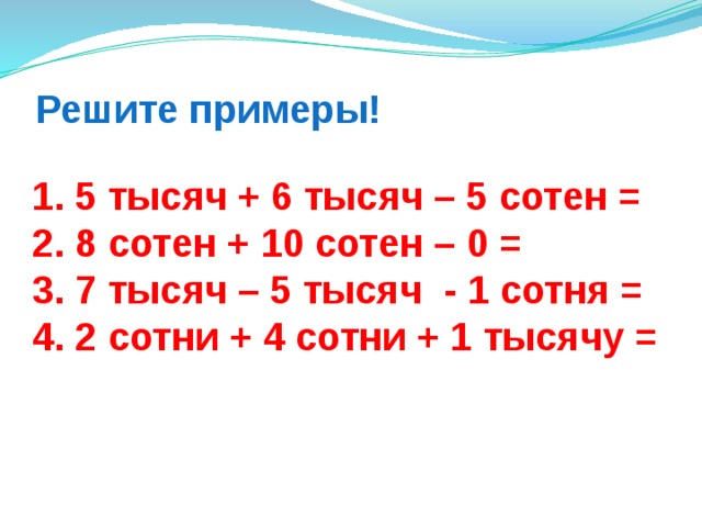 1 тыс сот дес ед. 6 Сот тыс 7 ед тыс 3 сот. 6 Сотен тысяч. 2 Сот тыс.