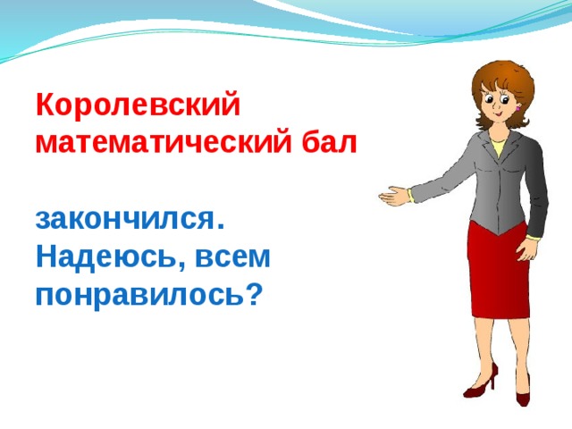 Королевский математический бал  закончился. Надеюсь, всем понравилось? 