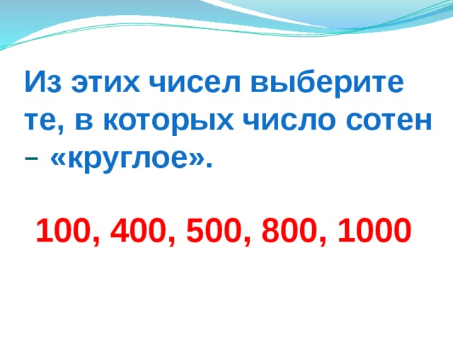 Различие чисел. Что такое круглое число сотен. Сотни числа. Счет сотнями и круглое число сотен. 100 Сотня.