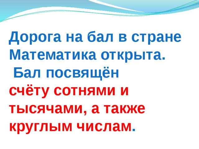 Дорога на бал в стране Математика открыта.  Бал посвящён  счёту сотнями и тысячами, а также круглым числам . 