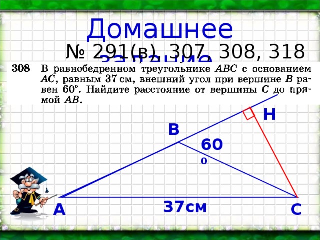 Домашнее задание № 291(в), 307, 308, 318 Н В 60 0 37см С А 