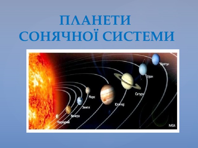  ПЛАНЕТИ  СОНЯЧНОЇ СИСТЕМИ       