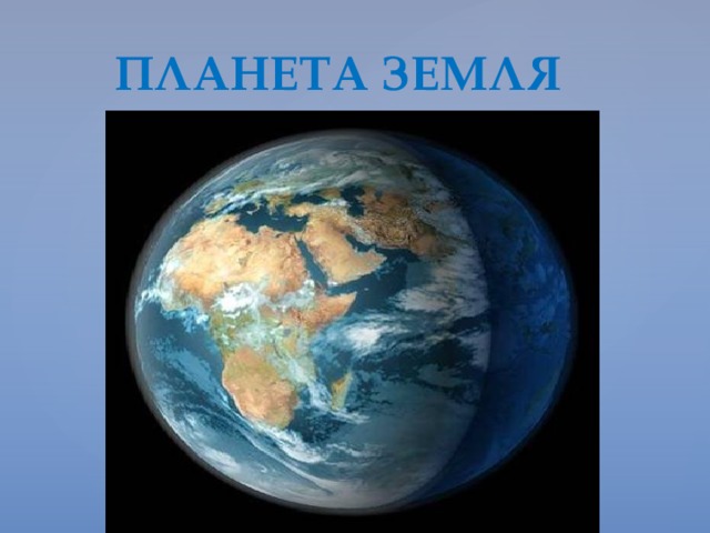  ПЛАНЕТА ЗЕМЛЯ 