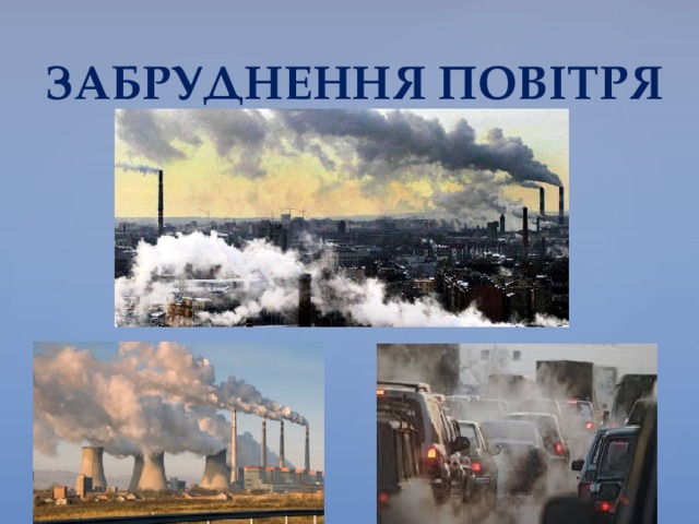  ЗАБРУДНЕННЯ ПОВІТРЯ 